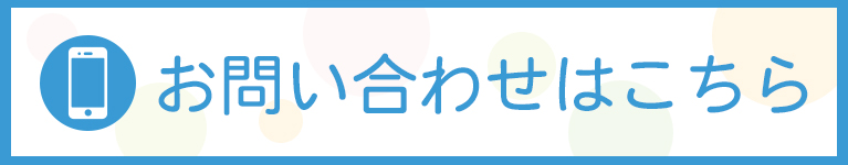 お問い合わせはこちら