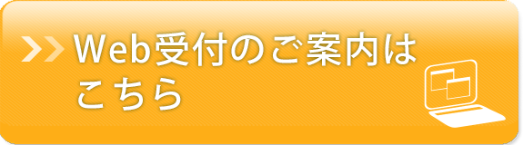 Web受付のご案内はこちら